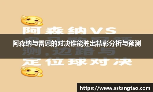 阿森纳与雷恩的对决谁能胜出精彩分析与预测