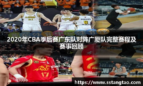 2020年CBA季后赛广东队对阵广厦队完整赛程及赛事回顾