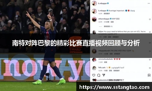 南特对阵巴黎的精彩比赛直播视频回顾与分析
