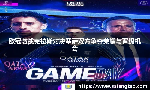 欧冠激战克拉斯对决塞萨双方争夺荣耀与晋级机会