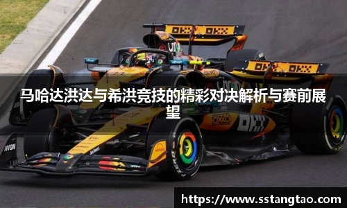 马哈达洪达与希洪竞技的精彩对决解析与赛前展望