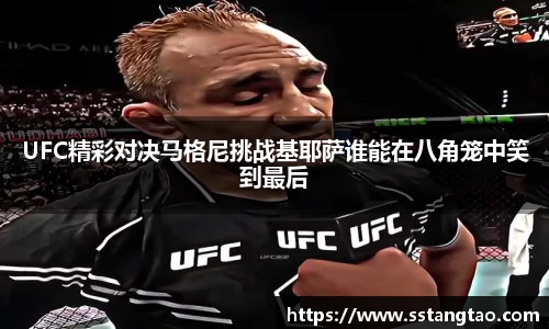 UFC精彩对决马格尼挑战基耶萨谁能在八角笼中笑到最后
